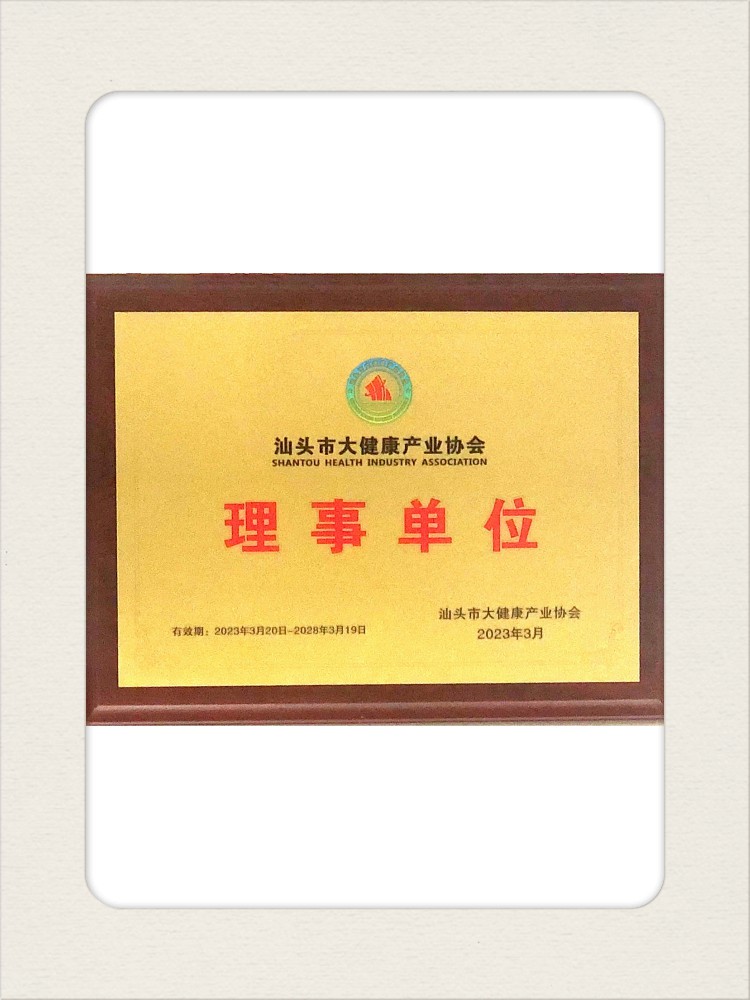 Health Industry Association Member【Shantou】